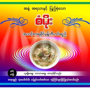 စံမိုးအသင့်စားရခိုင်မုန့်တီ