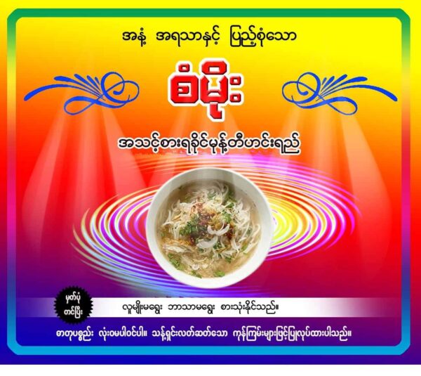 စံမိုးအသင့်စားရခိုင်မုန့်တီ